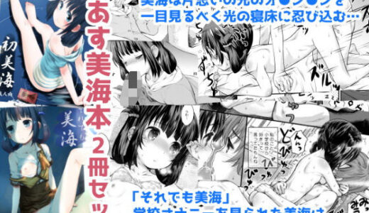初美海・それでも美海 〜凪あす本まとめ〜【じどー筆記】