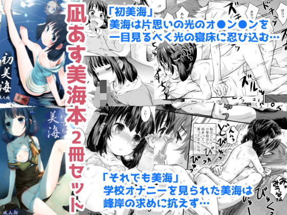 初美海・それでも美海 〜凪あす本まとめ〜【じどー筆記】