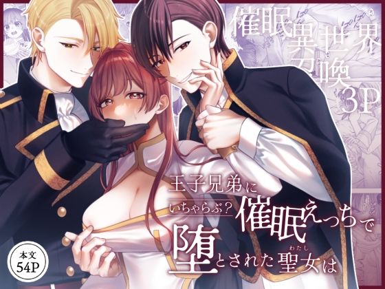 王子兄弟にいちゃらぶ？催○えっちで堕とされた聖女は【Girasole】