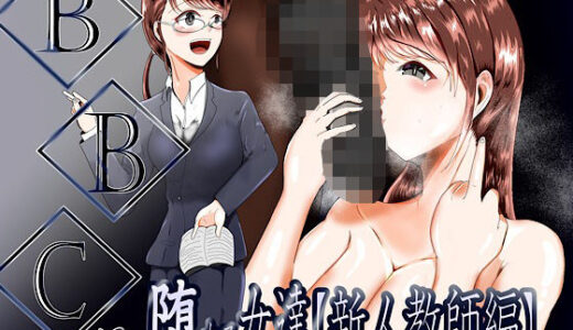 BBCに堕ちる女達【新人教師編】【テンツユ】