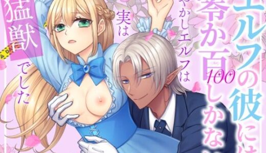 エルフの彼には零か百しかない〜甘やかしエルフは実は猛獣でした〜【朝4時ラーメン】