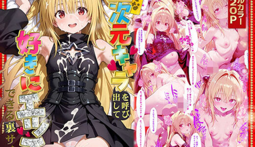 好きな二次元キャラを呼び出して好きにエッチできる裏サイト ヤミ編【ぴーちかくてる】