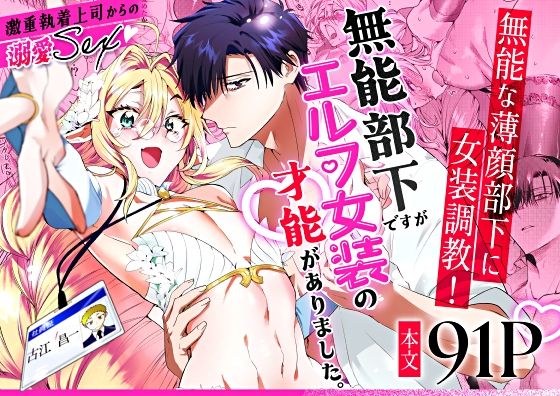 無能部下ですがエルフ女装の才能がありました。【サイデリ屋】