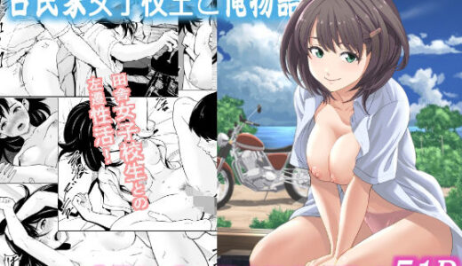 古民家女子校生と俺物語【フリーダムプロフェット】