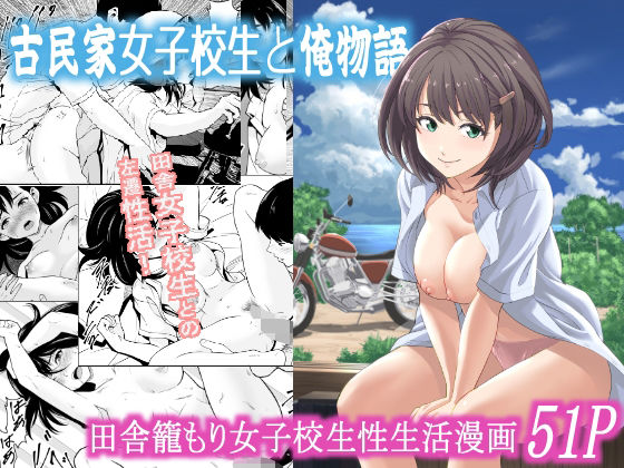 古民家女子校生と俺物語【フリーダムプロフェット】