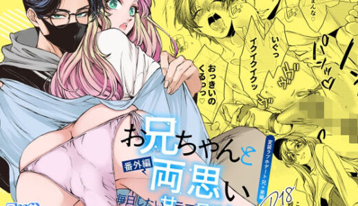 お兄ちゃんと両思い 番外編 毎日したい甘ラブ兄弟セックス 変装ラブホデート 兄×弟編【WildGoat】