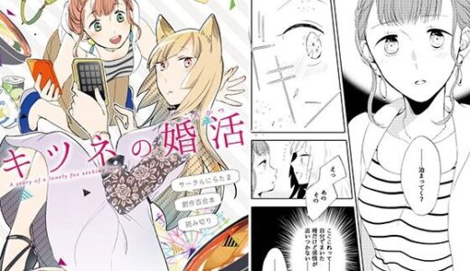 キツネの婚活【にらたま】