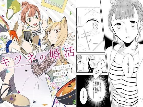 キツネの婚活【にらたま】
