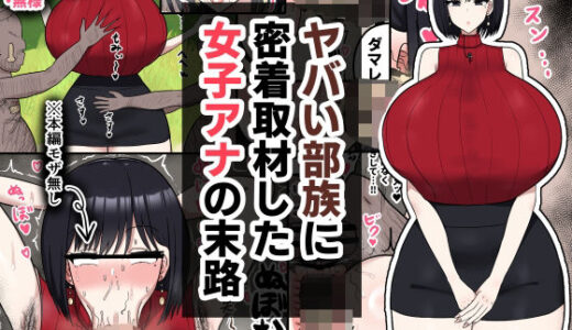 ヤバい部族に密着取材した女子アナの末路【たねちこや】