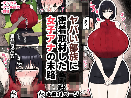 ヤバい部族に密着取材した女子アナの末路【たねちこや】