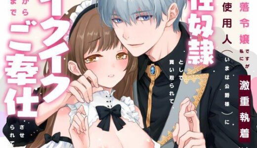 没落令嬢ですが私に激重執着している元使用人（いまは公爵様）に性奴●として買い取られて、朝から晩までイクイクご奉仕させられてます【さみどり】