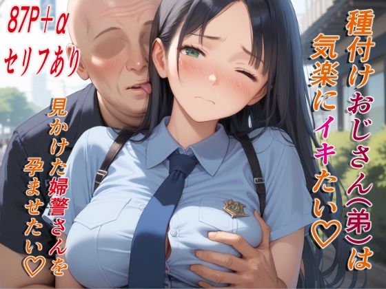 種付けおじさん（弟）は気楽にイキたい 公園で見かけた婦警さん【AIシコリえっち】