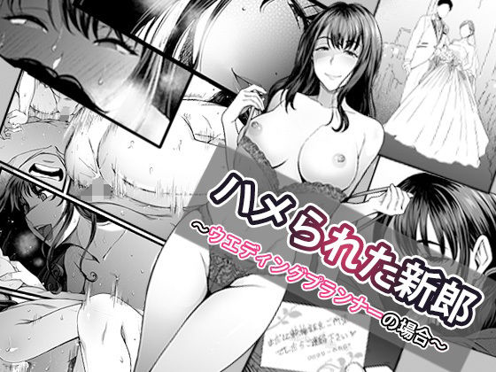 ハメられた新郎〜ウエディングプランナーの場合〜【やればできる娘。】
