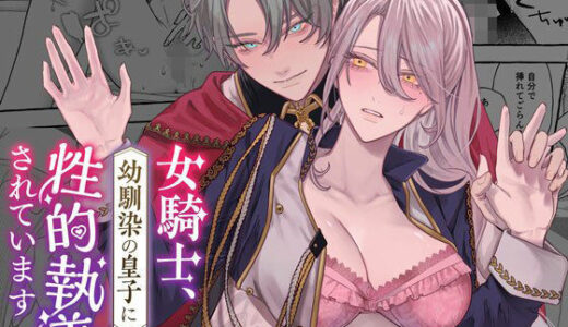 女騎士、幼馴染の皇子に性的執着されています【DARKMOON】