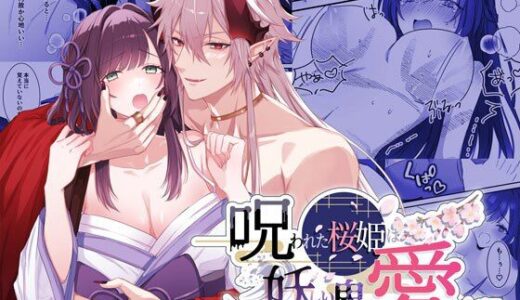 呪われた桜姫は妖しい鬼に愛される【DARKMOON】