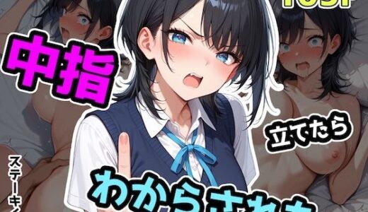 中指立てたらわからされた【ステーキくん】