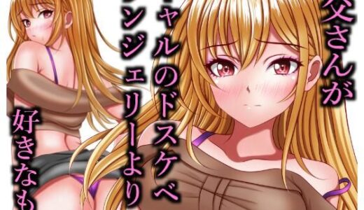 お父さんがギャルのドスケベランジェリーより好きなもの【マロンヘッド】