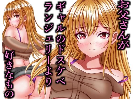 お父さんがギャルのドスケベランジェリーより好きなもの【マロンヘッド】
