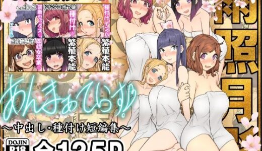 あんまぁてらす！〜中出し・種付け短編マンガ集〜【雨照月影】