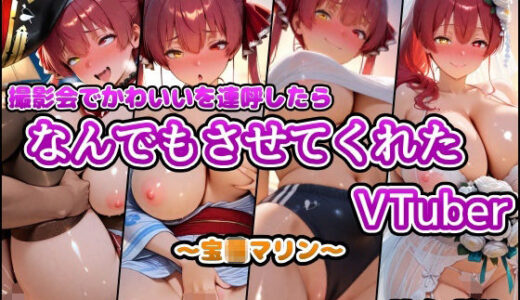撮影会でかわいいを連呼したらなんでもさせてくれたVTuber〜宝◯マリン〜【アヘ顔好き集まれ！！ぬき処・朱作】