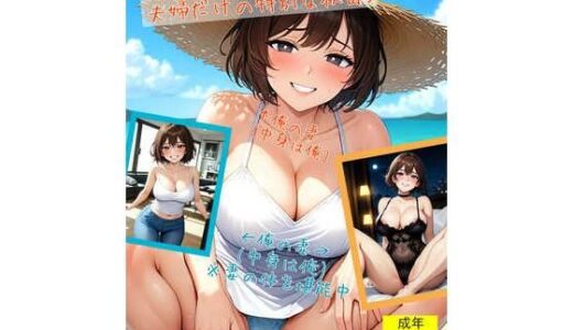 【入れ替わり・痴女】夫婦だけの特別な秘密3【アシスト書店】