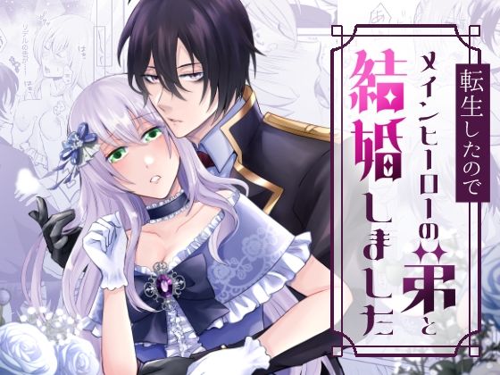 転生したのでメインヒーローの弟と結婚しました【みかん工房】
