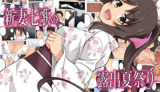 新妻七歌の露出夏祭り【フクロウなる鳥】