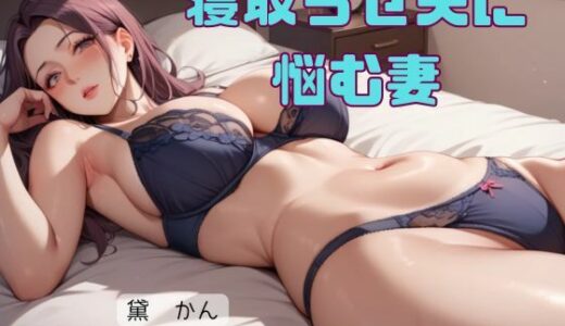 寝取らせ夫に悩む妻【官能物語】