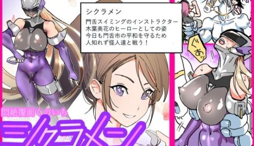 悶絶覆面くのいちシクラメン4【山山】