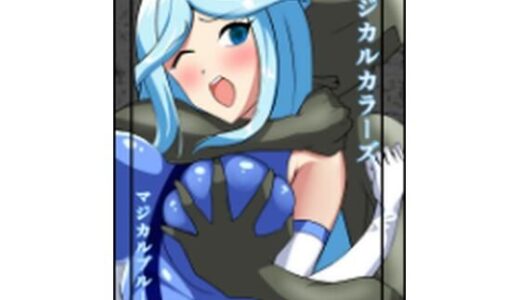マジカルカラーズ  ブルー編【相良イア】