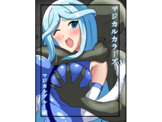 マジカルカラーズ  ブルー編【相良イア】