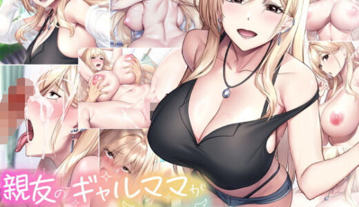 親友のギャルママが天使すぎる【なのはなジャム】