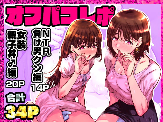 オフパコレポ【兄が猿】