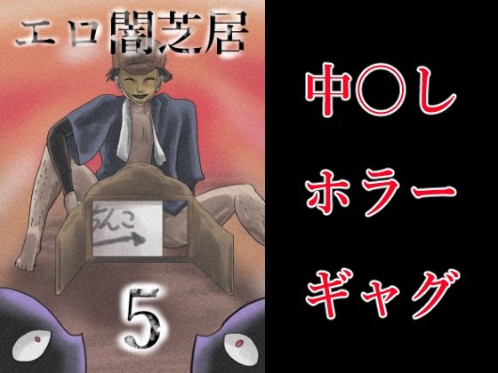 エロ闇芝居5【つぐつぐ】