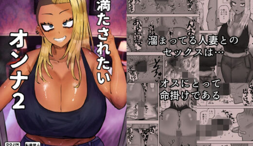 満たされたいオンナ2【カブト3号】
