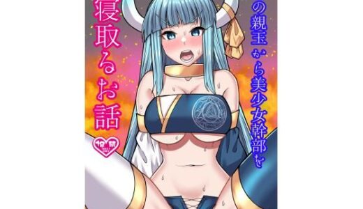 悪の親玉から美少女幹部を寝取るお話【ぶるぱら魂】