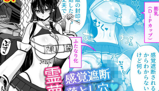 霊夢の感覚遮断落とし穴【ひめぷち亭】