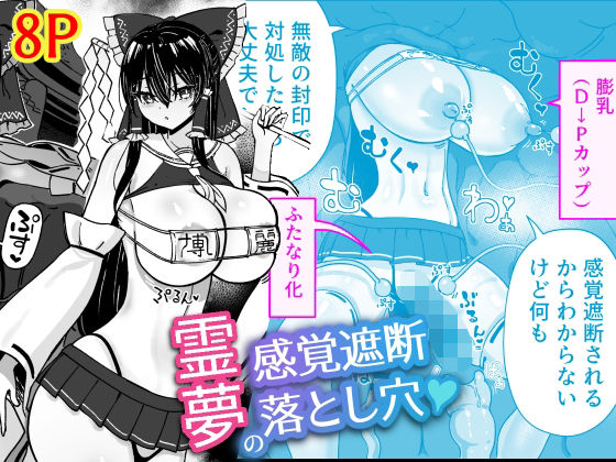 霊夢の感覚遮断落とし穴【ひめぷち亭】