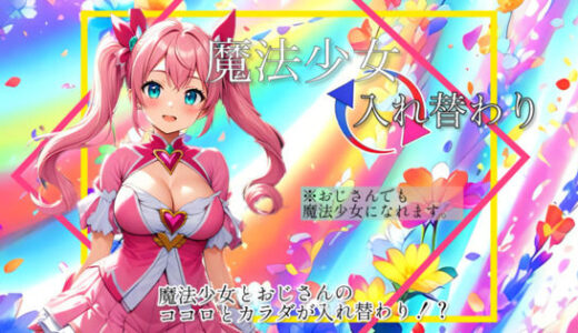 【入れ替わり・漫画】魔法少女入れ替わり【入れ替わり研究所】