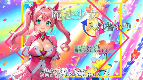 【入れ替わり・漫画】魔法少女入れ替わり【入れ替わり研究所】