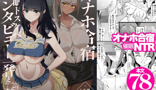 オナホ合宿催●ドスケベインタビュー・一発目と二発目【闇に蠢く】