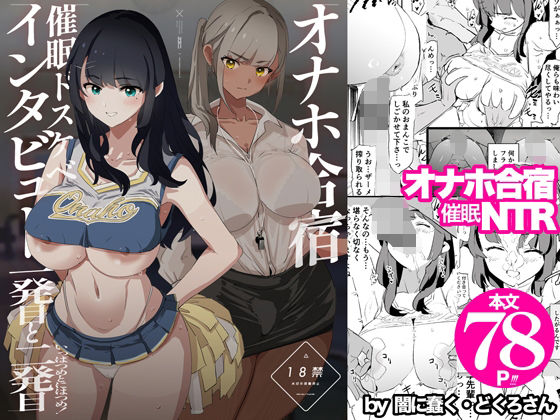 オナホ合宿催●ドスケベインタビュー・一発目と二発目【闇に蠢く】