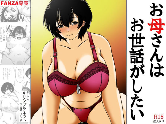 お母さんはお世話がしたい【キリンプラネット】