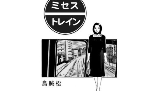 ミセス・トレイン【ナンネット】