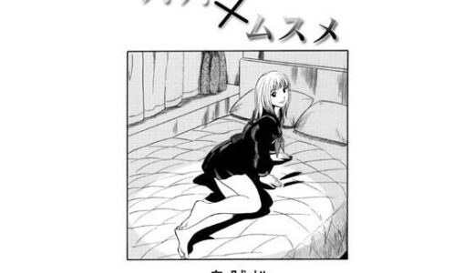 パパ×ムスメ【ナンネット】