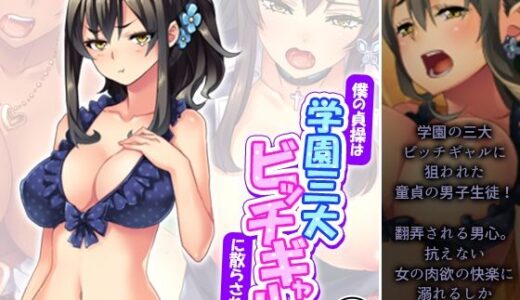 僕の貞操は学園三大ビッチギャルに散らされる！ 5巻【あまからや】