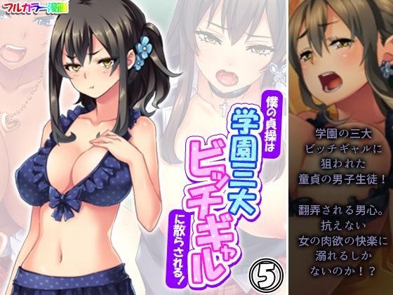 僕の貞操は学園三大ビッチギャルに散らされる！ 5巻【あまからや】