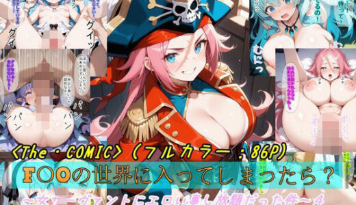 【F〇Oの世界に入ってしまったら？】〜女サーヴァントにエロい事し放題だった件〜4【魔術師プロトン2D】