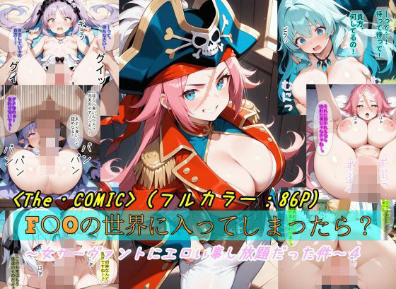 【F〇Oの世界に入ってしまったら？】〜女サーヴァントにエロい事し放題だった件〜4【魔術師プロトン2D】
