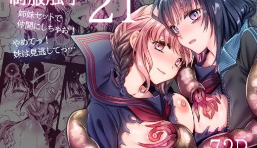 制服触手21【黒澤pict】